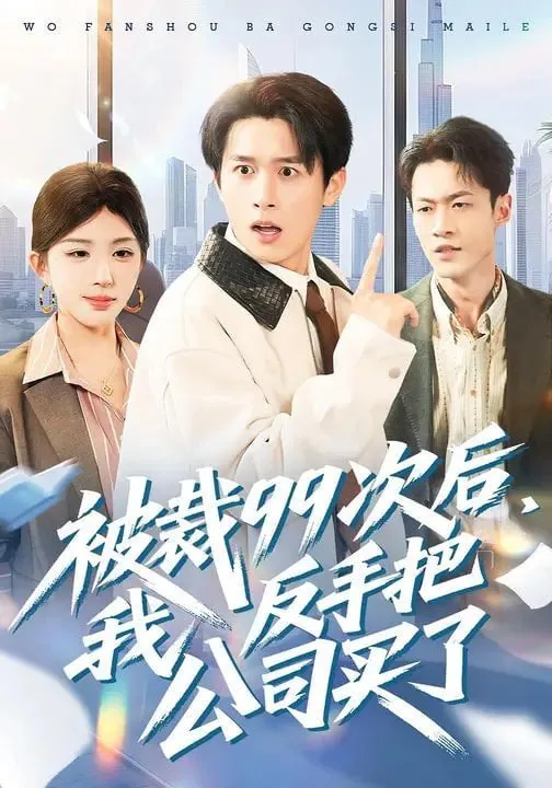 被裁99次后我反手把公司买了免费