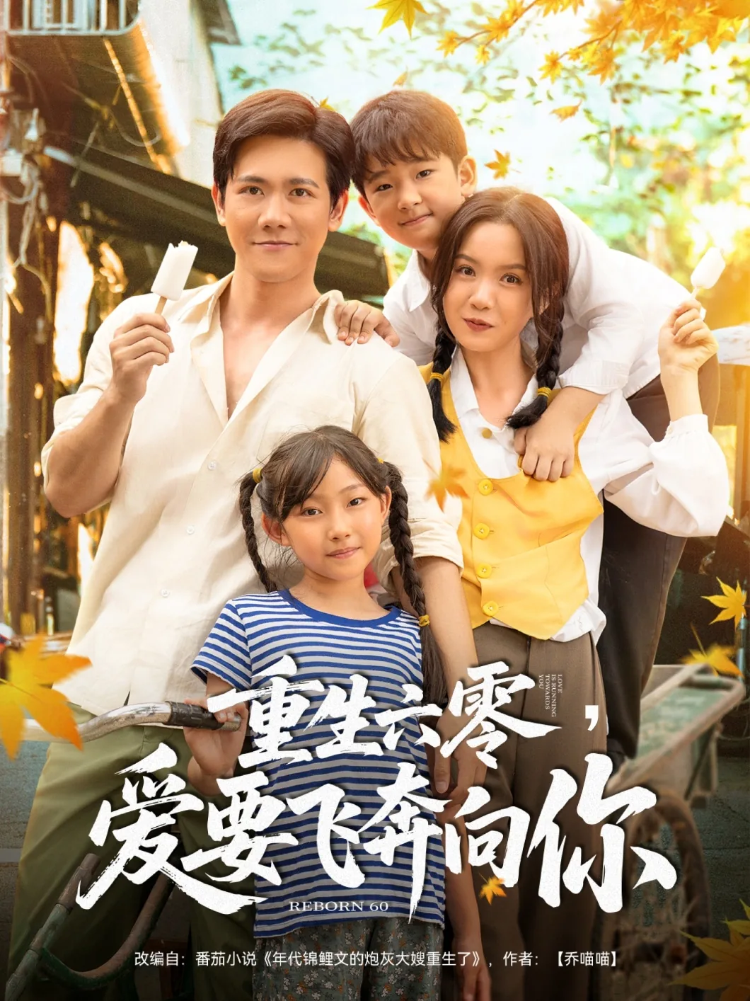 重生六零爱要飞奔向你短剧