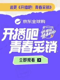 开播吧!青春采销第二季