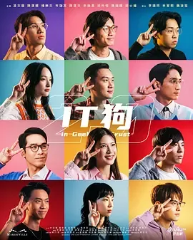 IT狗2.0播出时间