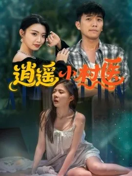 逍遥小村医爱的世界只有你