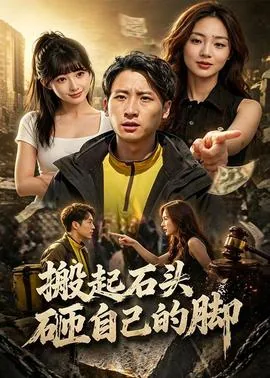 搬起石头砸自己的脚形容什么生肖