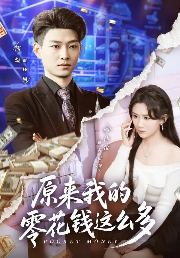 我的零花钱花完了用英语怎么说