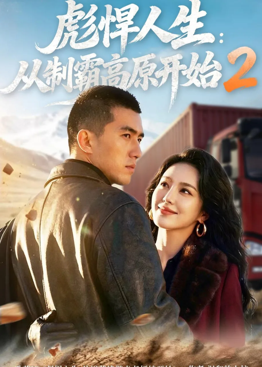 彪悍人生:从制霸高原开始短剧在线观看