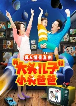 新大头儿子和小头爸爸第二季真人版免费观看星辰国语版