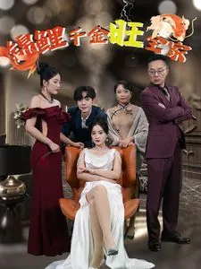 锦鲤千金五岁半