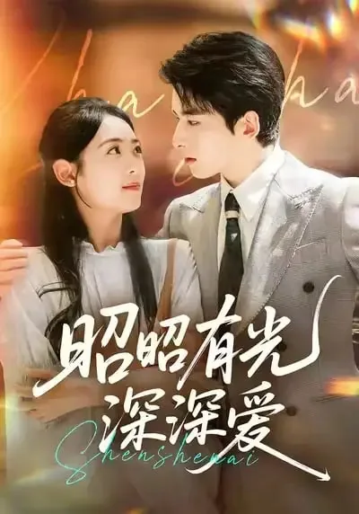 昭昭有光深深爱演员介绍