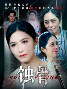 蚀骨危情