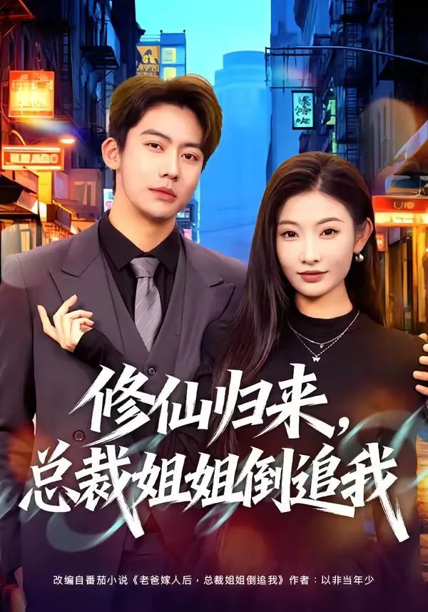 修仙归来,总裁姐姐倒追视频