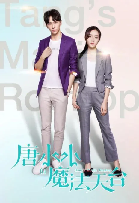 唐小小的魔法天台:唐小小