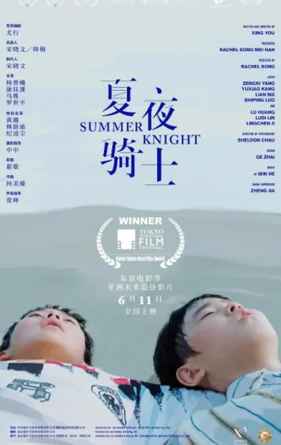夏夜骑士2019