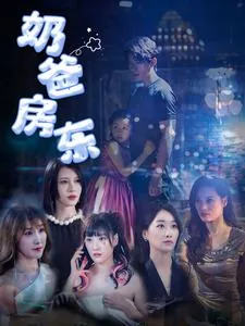奶爸房东电视剧