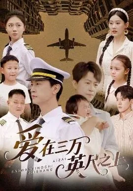 爱在三万英尺之上短剧免费