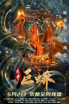 变异巨蟒是哪国的研究