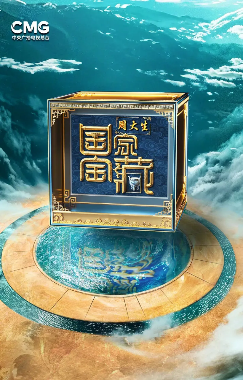 国家宝藏巡演季