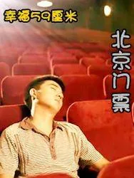 幸福59厘米 罗永浩 在线观看