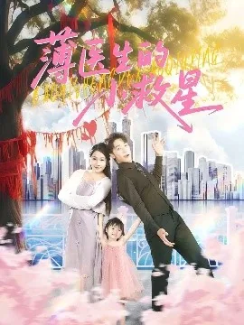 薄医生的小救星100集全集大结局