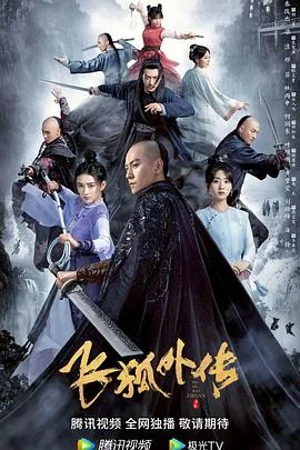 飞狐外传1993版国语