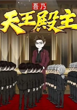吾乃天王殿主是谁