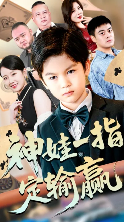 神娃一指定输赢全集哪里看