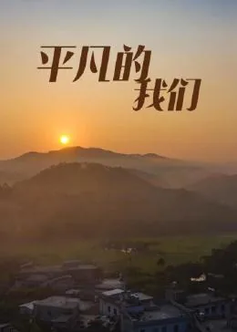 平凡的我们过着平凡的生活