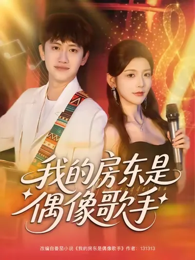 我的房东是偶像歌手第几章在一起