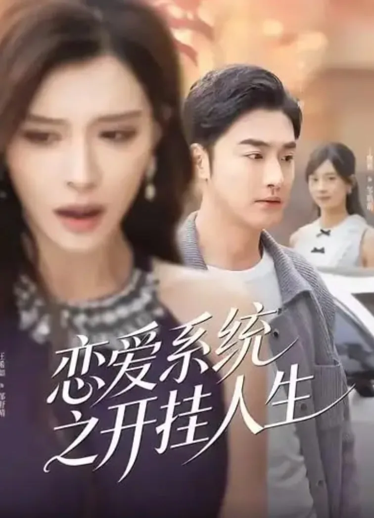 恋爱系统之开挂人生演员表