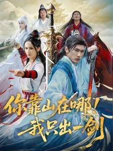 你靠山在哪我只出一剑第二部