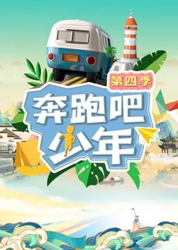 奔跑吧少年下载安装