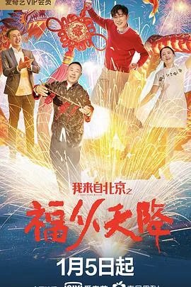 我来自北京之福从天降全集