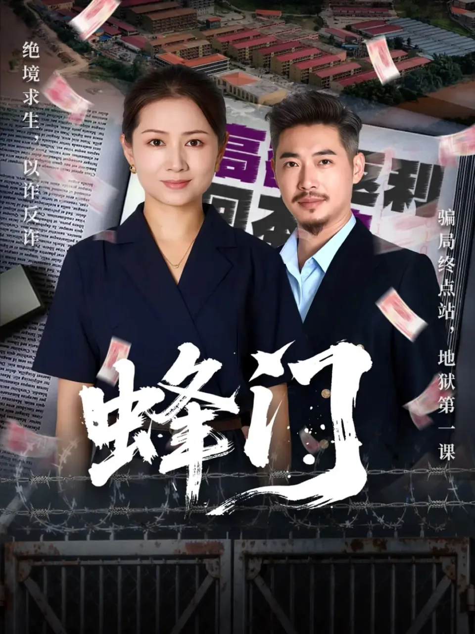 蜂门短剧