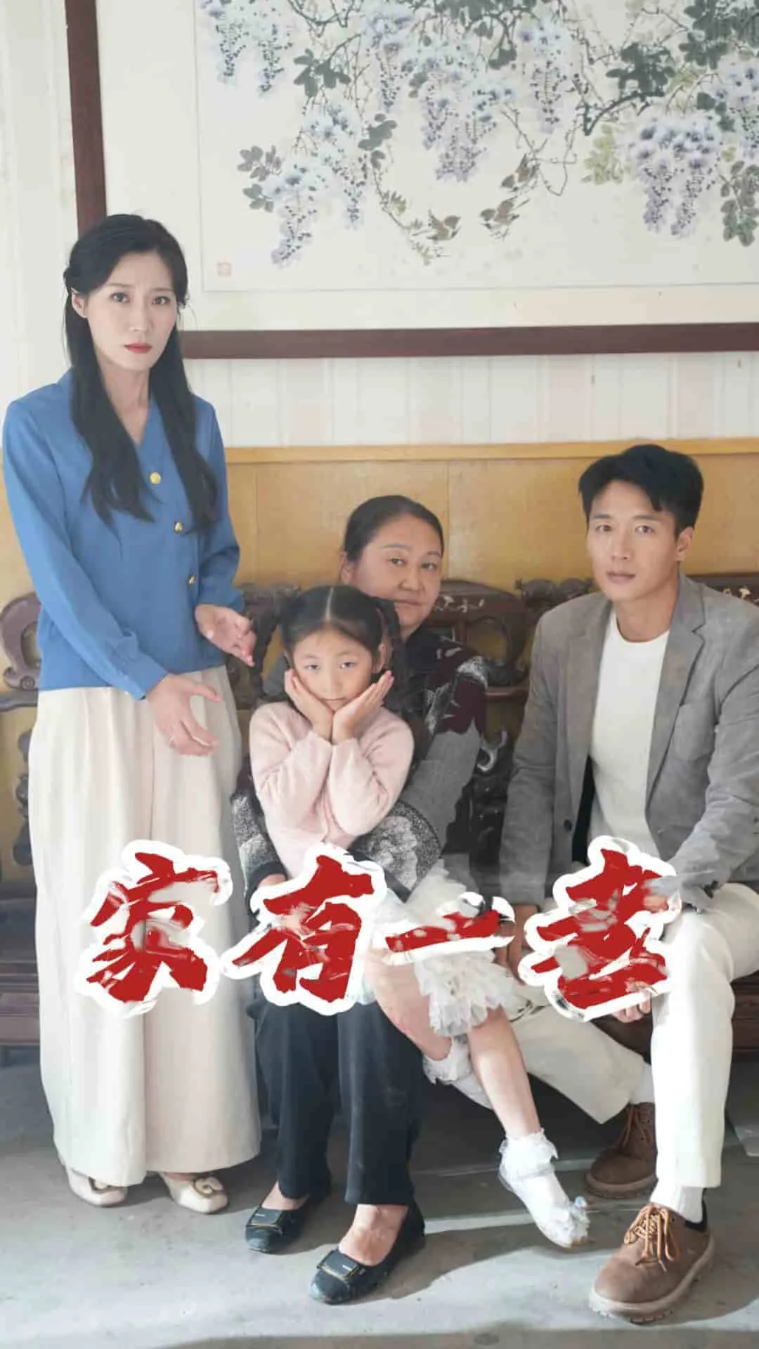 家有一老 演员表