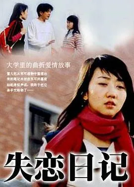 失恋日记在线观看