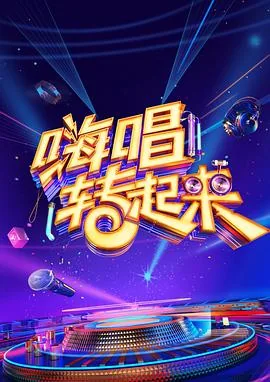 嗨唱转起来第二季第四期为什么没有了