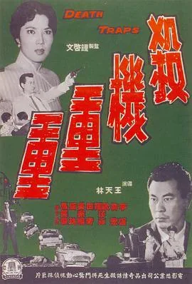 杀机重重1991美国电影