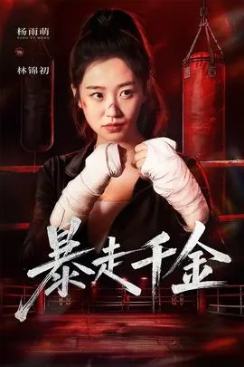 暴走千金短剧全集
