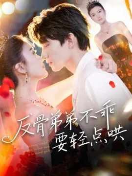 反骨弟弟不乖要轻点哄短剧全集