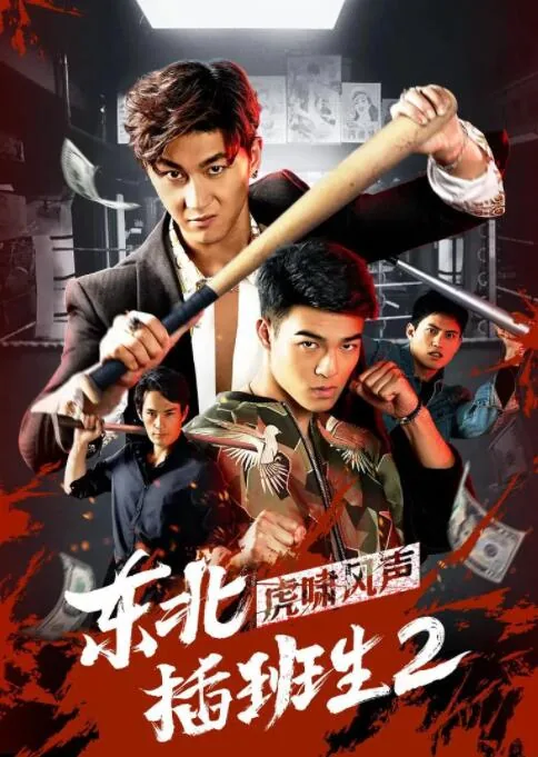 东北插班生2虎啸风声哪里看