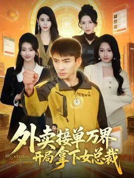外卖接单万界开局拿下女总裁最新章节更新列表