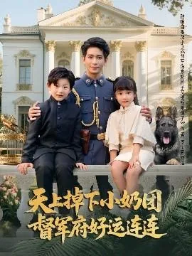 天上掉下小奶团督军府好运连连(84集全)1/3