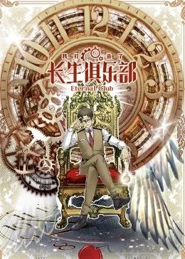 我打造了长生俱乐部笔趣阁 小说