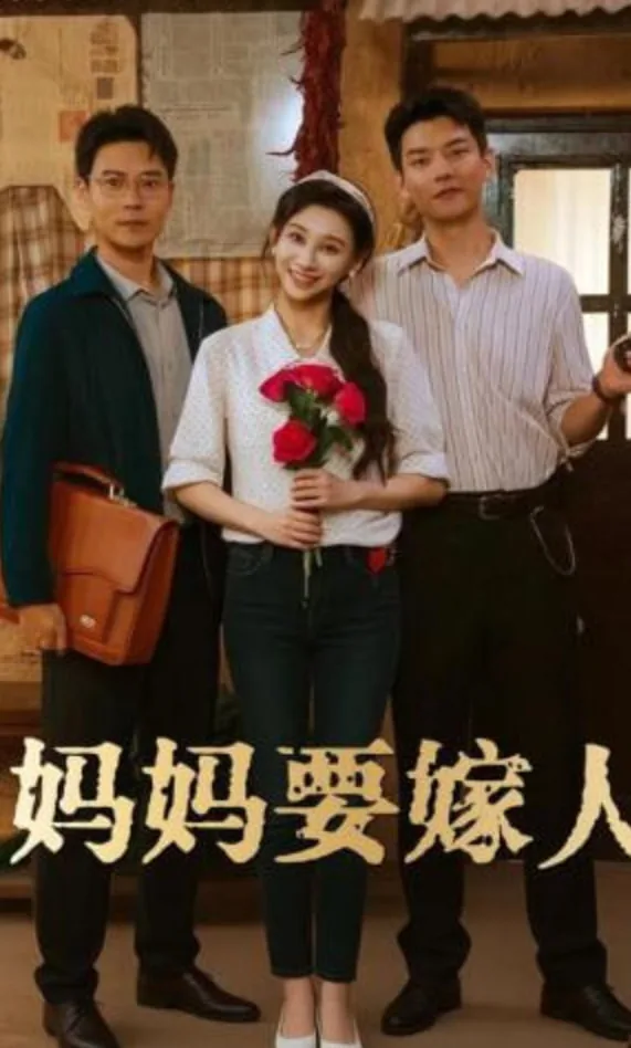 妈妈要嫁人结局