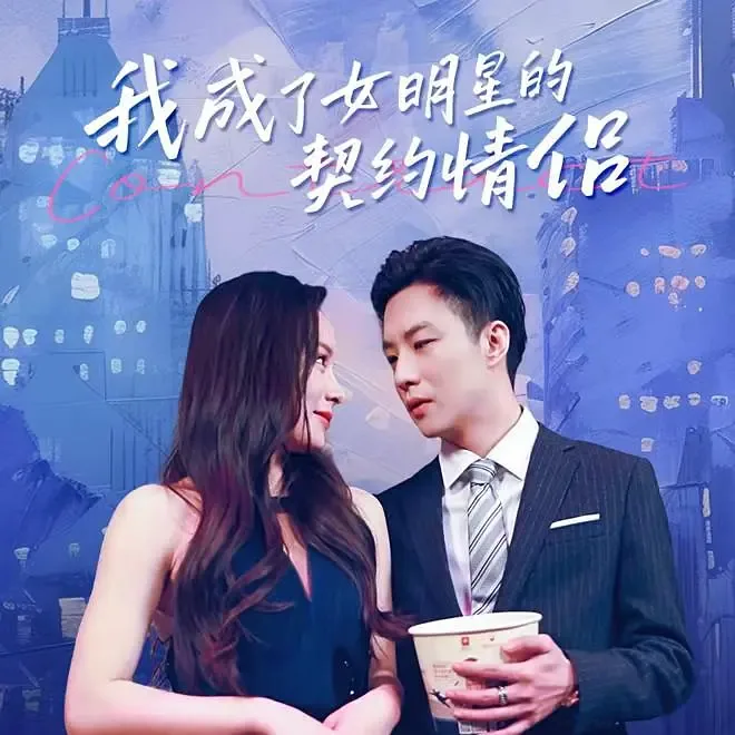 我成了女明星的契约情侣百度云