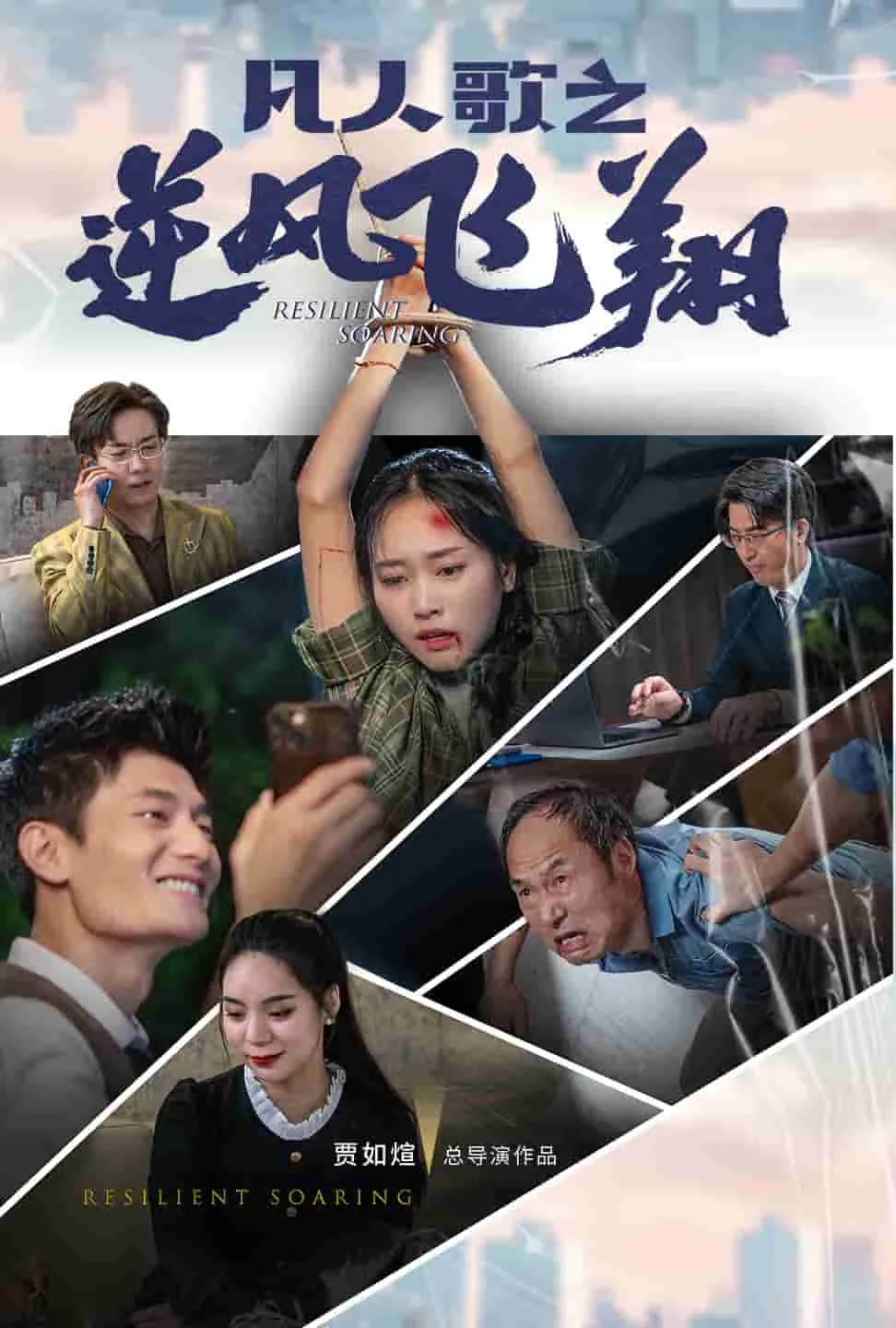 凡人歌之逆风飞翔短剧