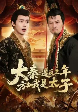 大秦三千年我爹是始皇帝