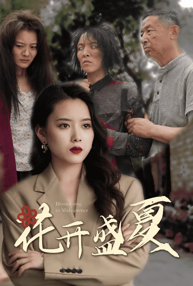 花开盛夏正当时短剧在线看