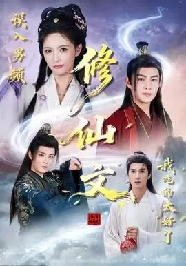 穿进男频修仙文的女配小说推荐