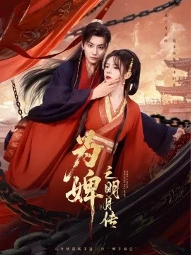 为婢之明月传短剧全集免费观看