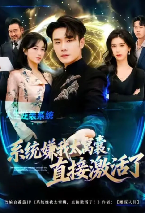 系统嫌我太窝囊直接激活了
