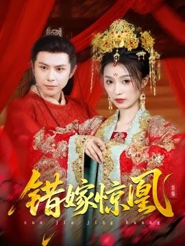 上错花轿我当场改嫁前夫他爹短剧
